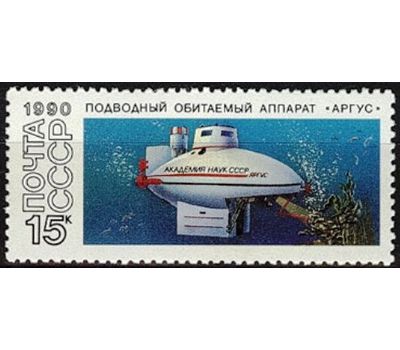  5 почтовых марок «Подводные обитаемые аппараты» СССР 1990, фото 4 
