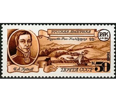  3 почтовые марки «Русская Америка» СССР 1991, фото 4 