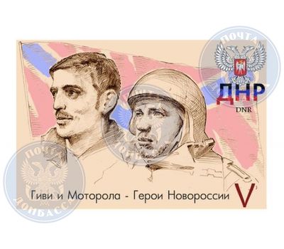  Почтовая марка «Гиви и Моторола - Герои Новороссии» ДНР, 2015, фото 1 