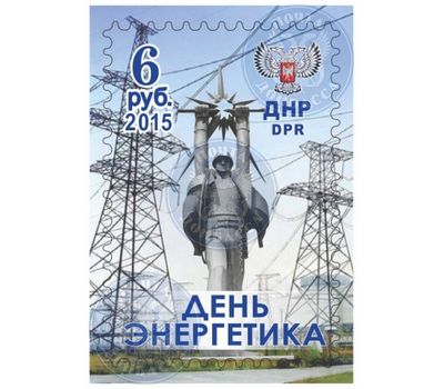  Почтовая марка «День энергетика» ДНР 2015, фото 1 