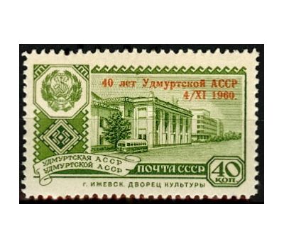  Почтовая марка «40 лет Удмуртской АССР» СССР 1960 (с надпечаткой), фото 1 