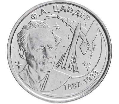  Монета 1 рубль 2017 «130 лет со дня рождения Ф.А. Цандера» Приднестровье, фото 1 