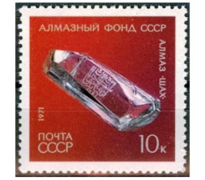  6 почтовых марок «Алмазный фонд» СССР 1971, фото 3 