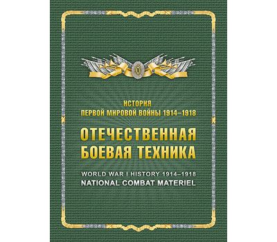  Сувенирный набор в художественной обложке «История Первой мировой войны. Отечественная боевая техника» 2015, фото 1 