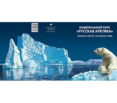 Сувенирный набор в художественной обложке «Национальный парк «Русская Арктика» 2016, фото 2 