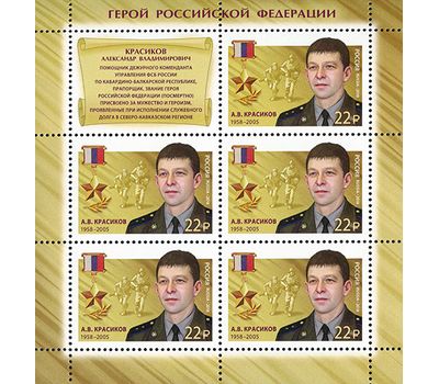  Лист с марками «Герои Российской Федерации. Красиков Александр, Лебедь Анатолий», 2018, фото 1 