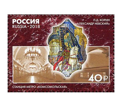  4 почтовые марки «Монументальное искусство Московского метрополитена. Мозаика» 2018, фото 3 