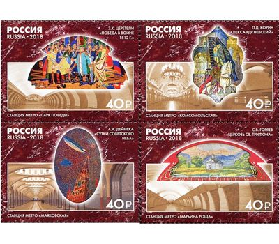  4 почтовые марки «Монументальное искусство Московского метрополитена. Мозаика» 2018, фото 1 