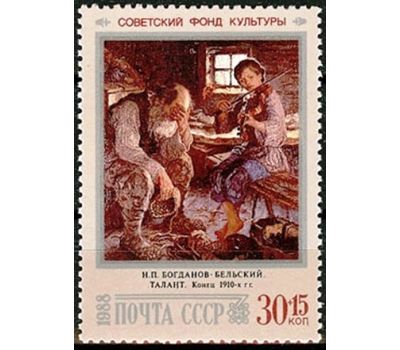  3 почтовые марки «Живопись» СССР 1988, фото 4 