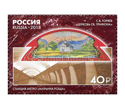 4 почтовые марки «Монументальное искусство Московского метрополитена. Мозаика» 2018, фото 5 