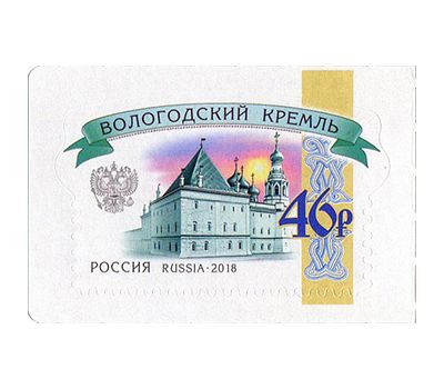  Почтовая марка «Российские кремли. Вологодский кремль» Россия, 2018, фото 1 