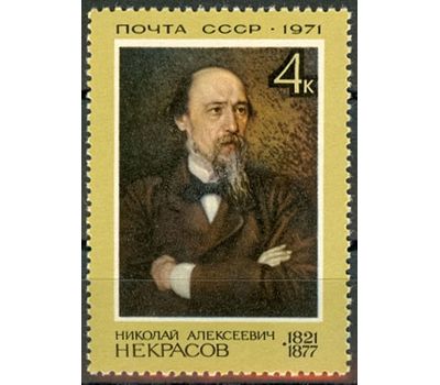  Почтовая марка «150 лет со дня рождения Некрасова Н.А.» СССР 1971, фото 1 