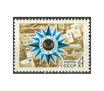  Почтовая марка «Неделя письма» СССР 1971, фото 1 
