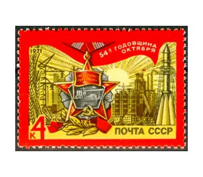  Почтовая марка «54 года Октябрьской социалистической революции» СССР 1971, фото 1 