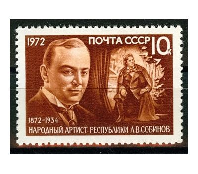  Почтовая марка «100 лет со дня рождения Л.В. Собинова» СССР 1972, фото 1 