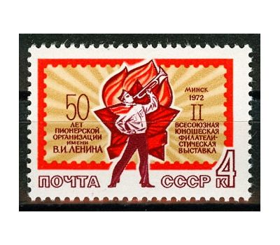  Почтовая марка «II Всесоюзная юношеская филателистическая выставка в Минске» СССР 1972, фото 1 