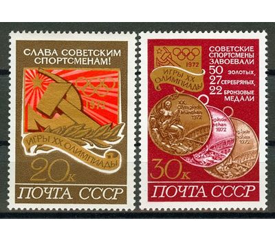  2 почтовые марки «Советские спортсмены на ХХ летних Олимпийских играх в Мюнхене» СССР 1972, фото 1 
