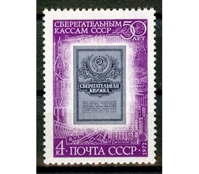  Почтовая марка «50 лет сберегательным кассам» СССР 1972, фото 1 