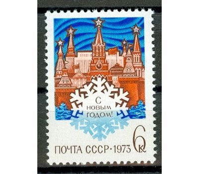  Почтовая марка «С Новым, 1973 годом!» СССР 1972, фото 1 