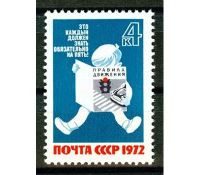  Почтовая марка «За безопасность движения!» СССР 1972, фото 1 