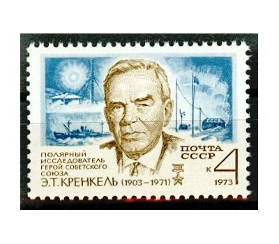  Почтовая марка «70 лет со дня рождения Э.Т. Кренкеля» СССР 1973, фото 1 