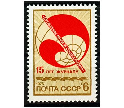  Почтовая марка «15 лет журналу «Проблемы мира и социализма» СССР 1973, фото 1 