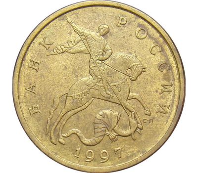  Монета 50 копеек 1997 С-П XF, фото 2 