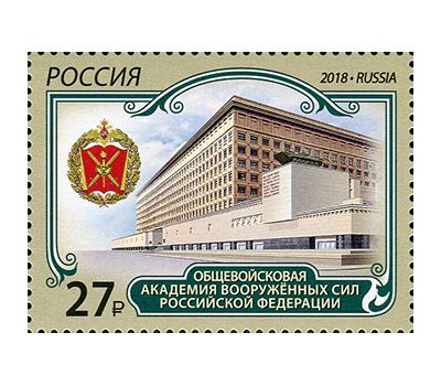  Почтовая марка «Общевойсковая академия Вооруженных Сил Российской Федерации» 2018, фото 1 