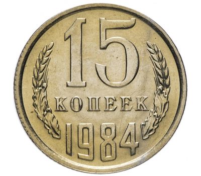  Монета 15 копеек 1984, фото 1 