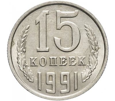  Монета 15 копеек 1991 М, фото 1 