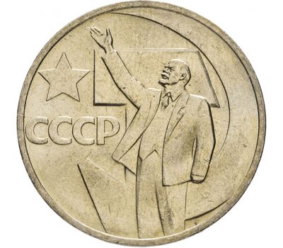  Монета 50 копеек 1967 «50 лет Советской власти», фото 1 