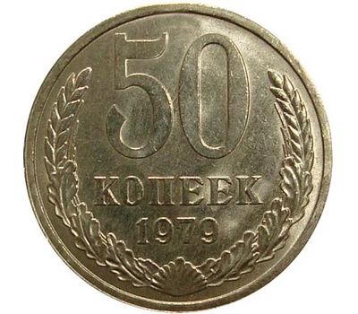  Монета 50 копеек 1979, фото 1 