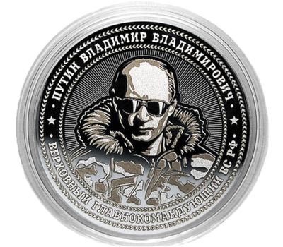  Монета 25 рублей «Путин — верховный главнокомандующий ВС РФ», фото 1 