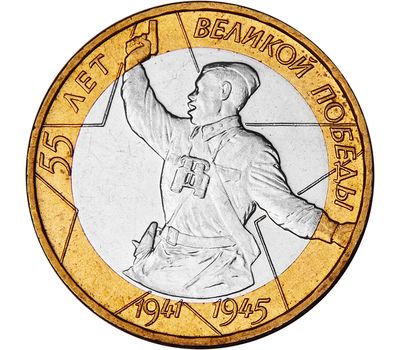  Монета 10 рублей 2000 «55 лет Победы (Политрук)» СПМД, фото 1 