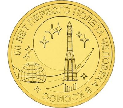  Монета 10 рублей 2011 «50-летие первого полета человека в космос», фото 1 