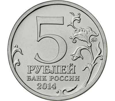  Монета 5 рублей 2014 «Сталинградская битва», фото 2 
