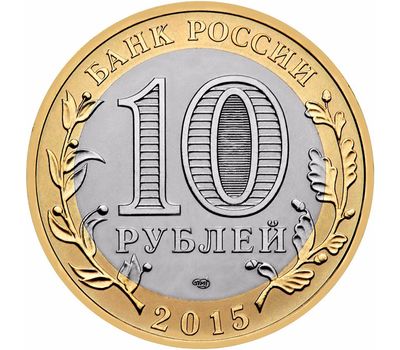  Монета 10 рублей 2015 «Официальная эмблема празднования 70-летия Победы», фото 2 