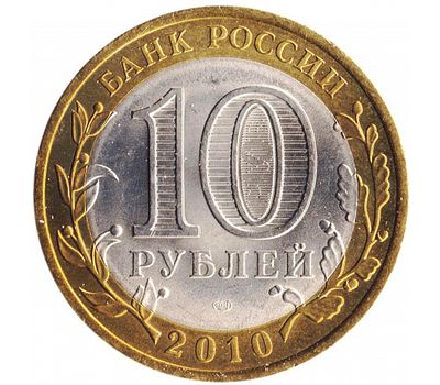  Монета 10 рублей 2010 «Брянск», фото 2 