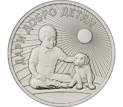  Монета 25 рублей 2017 «Дари добро детям» в блистере, фото 1 