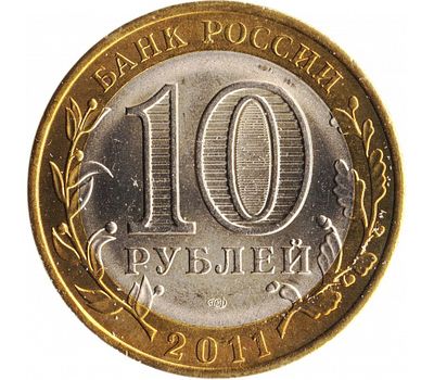  Монета 10 рублей 2011 «Елец», фото 2 