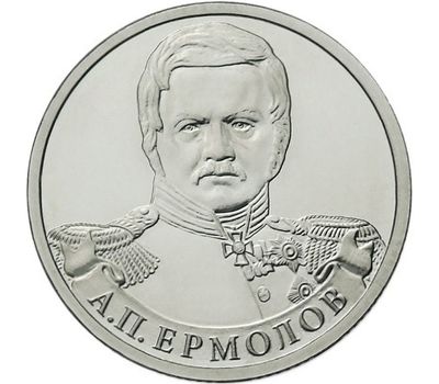 Монета 2 рубля 2012 «А.П. Ермолов» (Полководцы и герои), фото 1 