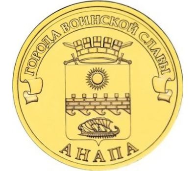  Монета 10 рублей 2014 «Анапа» ГВС, фото 1 
