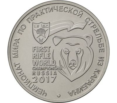  Монета 25 рублей 2017 «Чемпионат мира по практической стрельбе из карабина», фото 1 