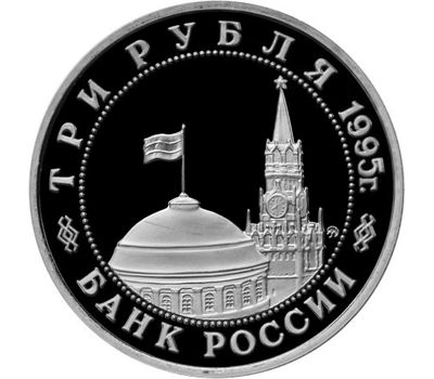  Монета 3 рубля 1995 «Освобождение Европы от фашизма, Кенигсберг» в запайке, фото 2 
