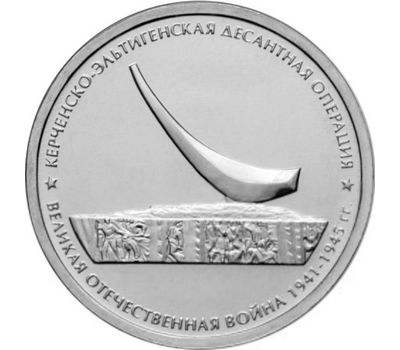  Монета 5 рублей 2015 «Керченско-Эльтигенская десантная операция» (Крымске операции), фото 1 