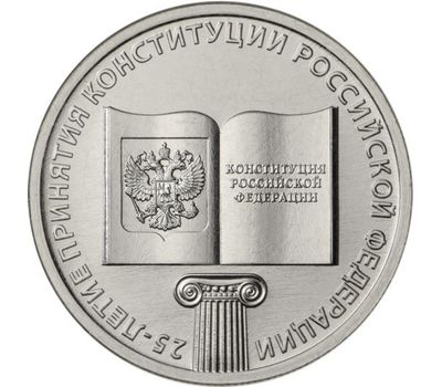  Монета 25 рублей 2018 «25-летие принятия Конституции Российской Федерации», фото 1 