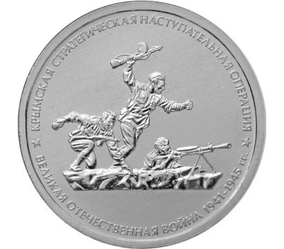  Монета 5 рублей 2015 «Крымская стратегическая наступательная операция» (Крымске операции), фото 1 