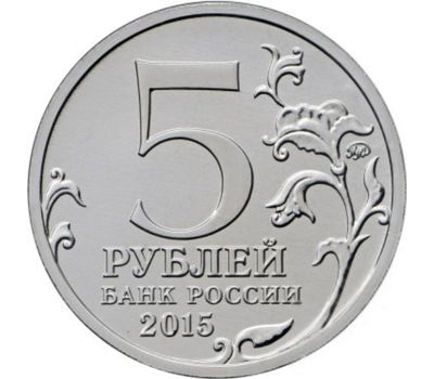  Монета 5 рублей 2015 «Крымская стратегическая наступательная операция» (Крымске операции), фото 2 