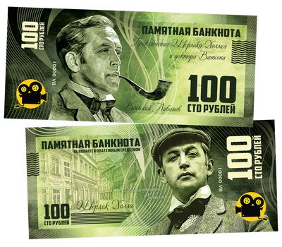  Сувенирная банкнота 100 рублей «Василий Ливанов (Шерлок Холмс)», фото 1 