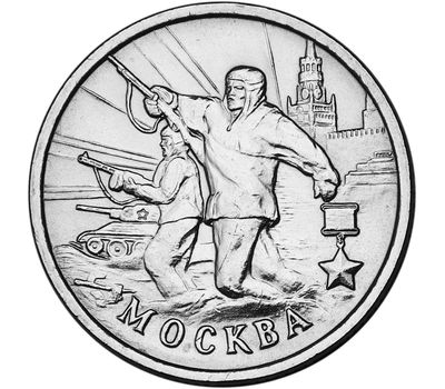  Монета 2 рубля 2000 «Москва», фото 1 